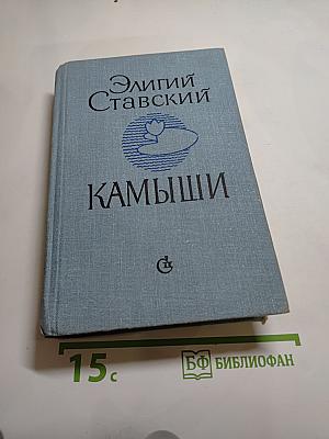 Камыши