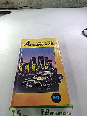 Американец