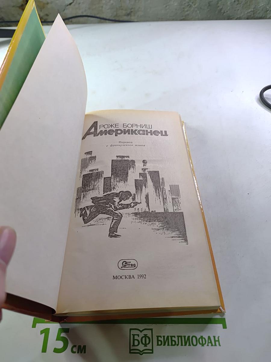 Американец