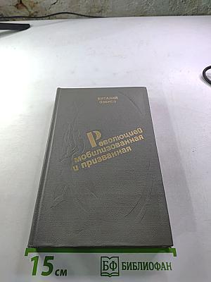 Революцией мобилизованная и призванная