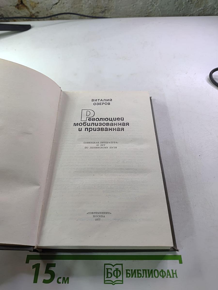 Революцией мобилизованная и призванная