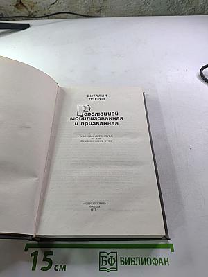 Революцией мобилизованная и призванная