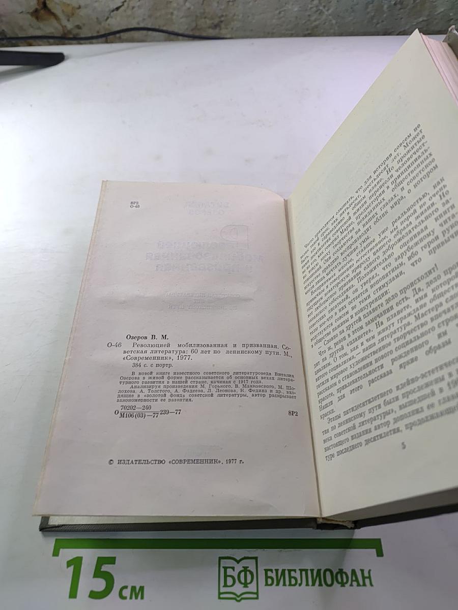 Революцией мобилизованная и призванная