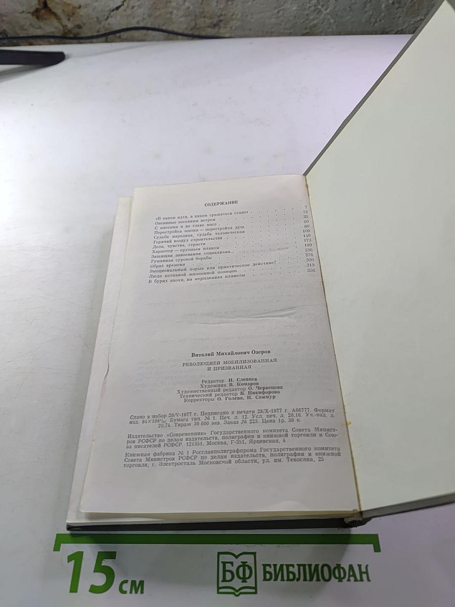 Революцией мобилизованная и призванная