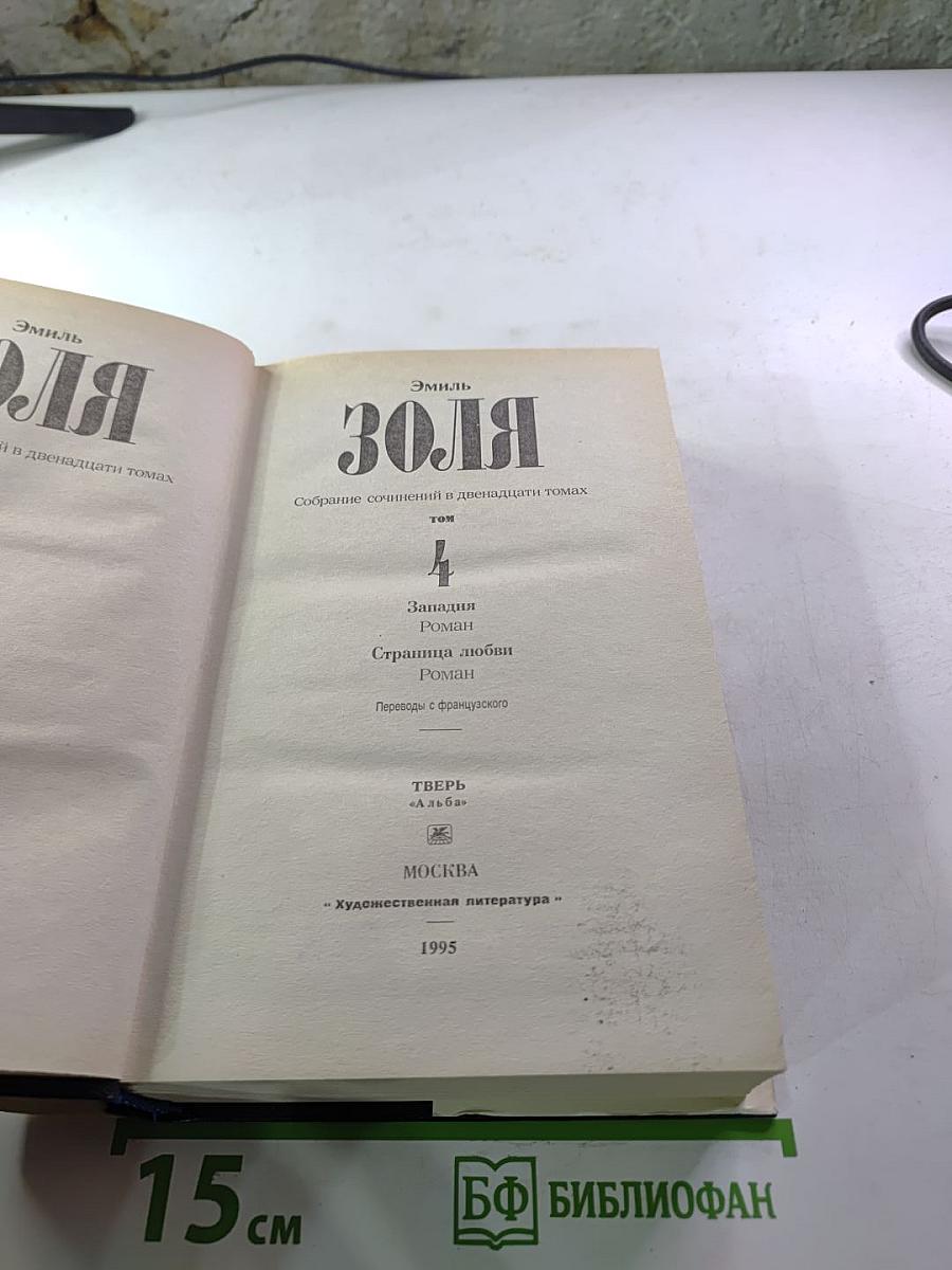 Собрание сочинений в двенадцати томах. Том 4. Западня. Страница любви