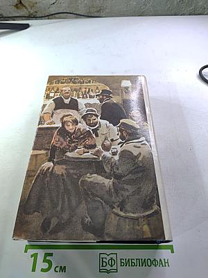 Собрание сочинений в двенадцати томах. Том 4. Западня. Страница любви