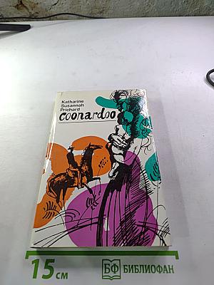 Coonardoo (The Well in the Shadow)