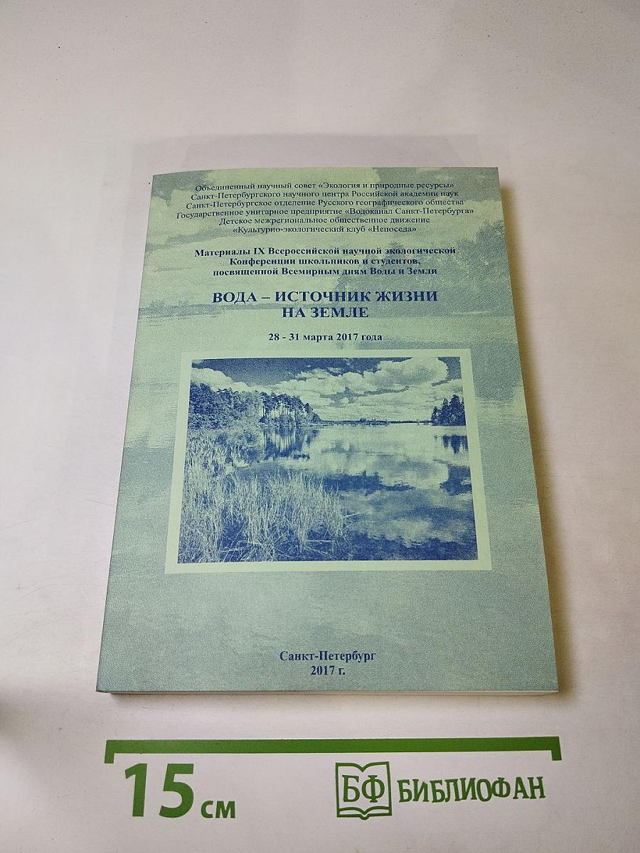Вода – источник жизни на земле
