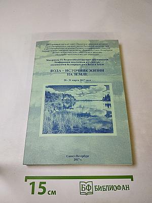 Вода – источник жизни на земле