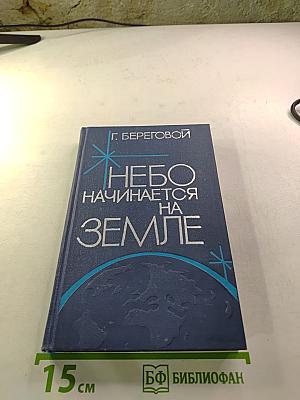 Небо начинается на Земле