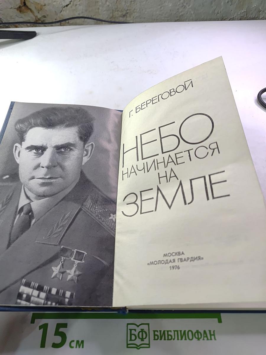 Небо начинается на Земле