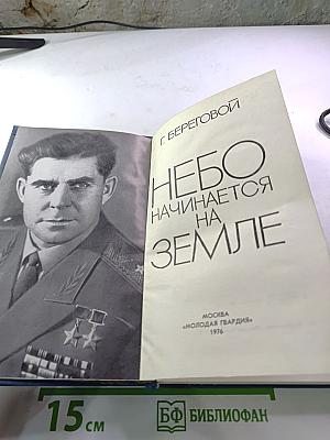 Небо начинается на Земле