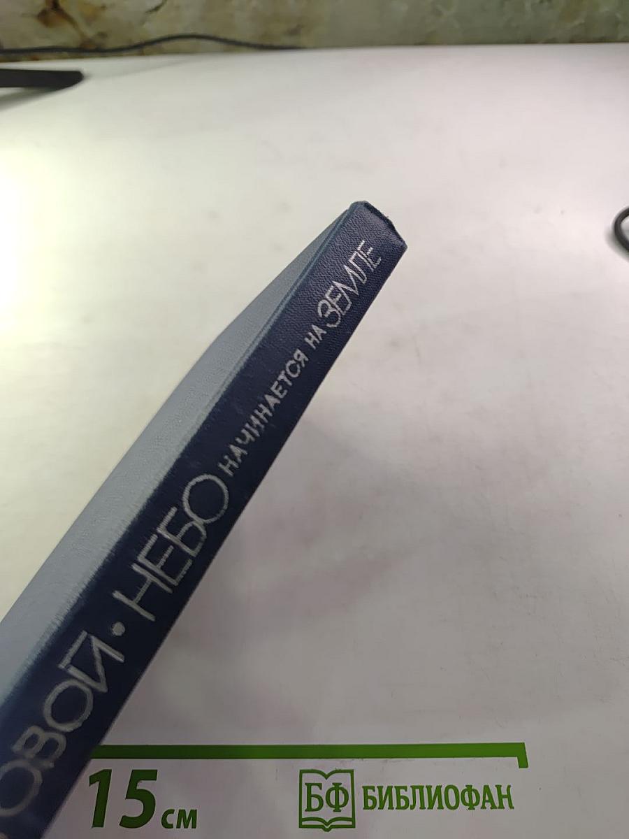 Небо начинается на Земле