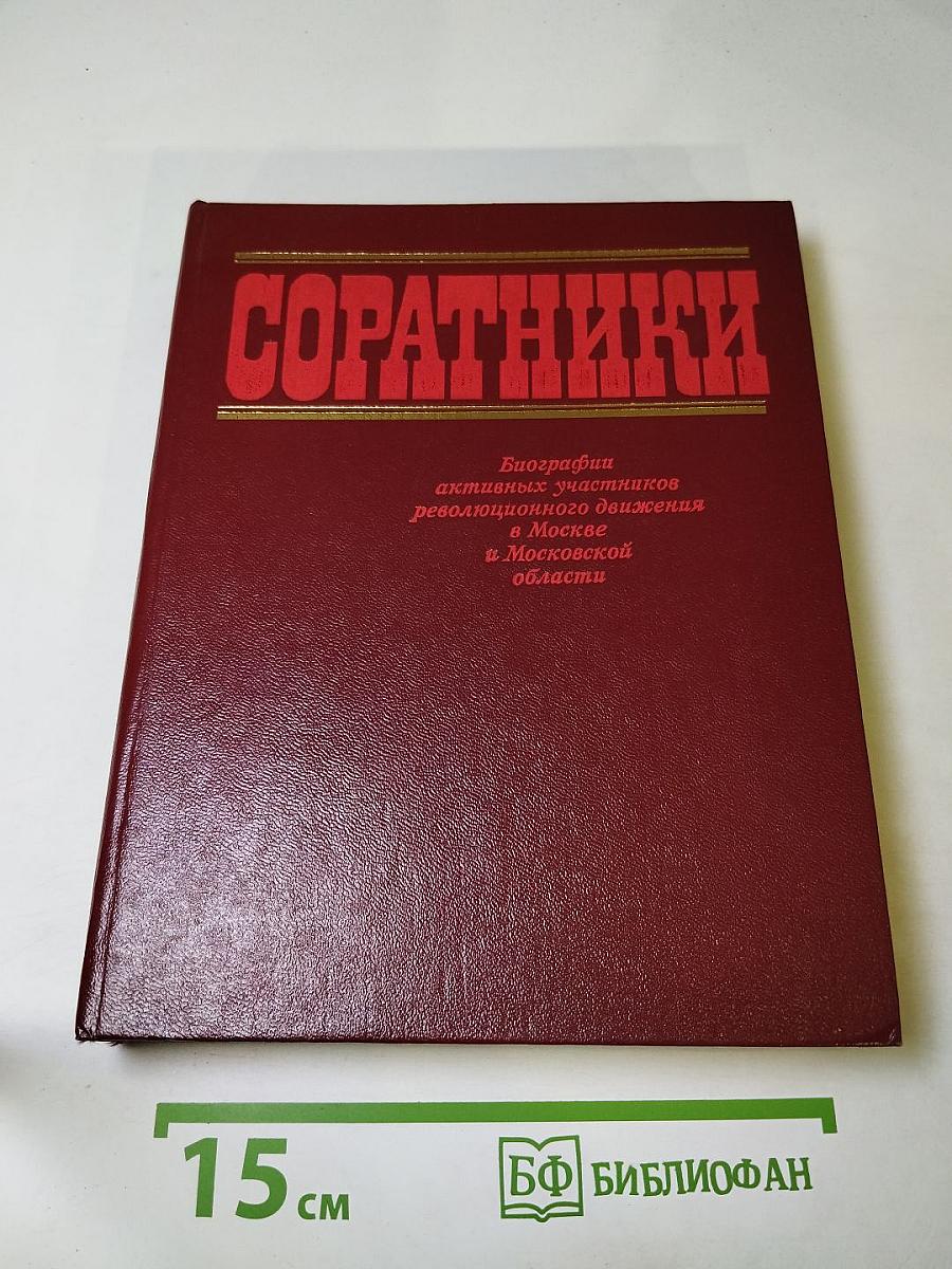 Соратники