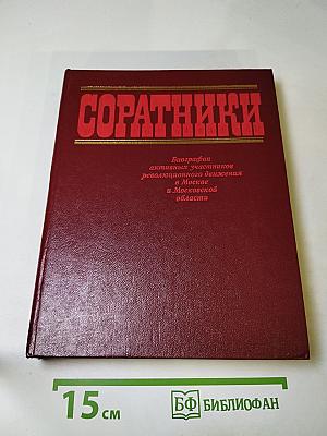 Соратники