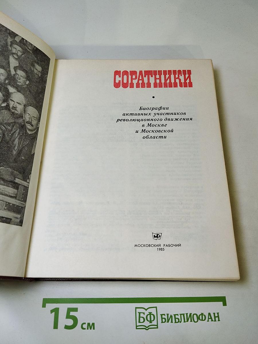 Соратники