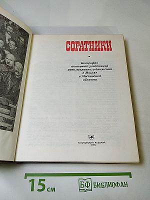 Соратники