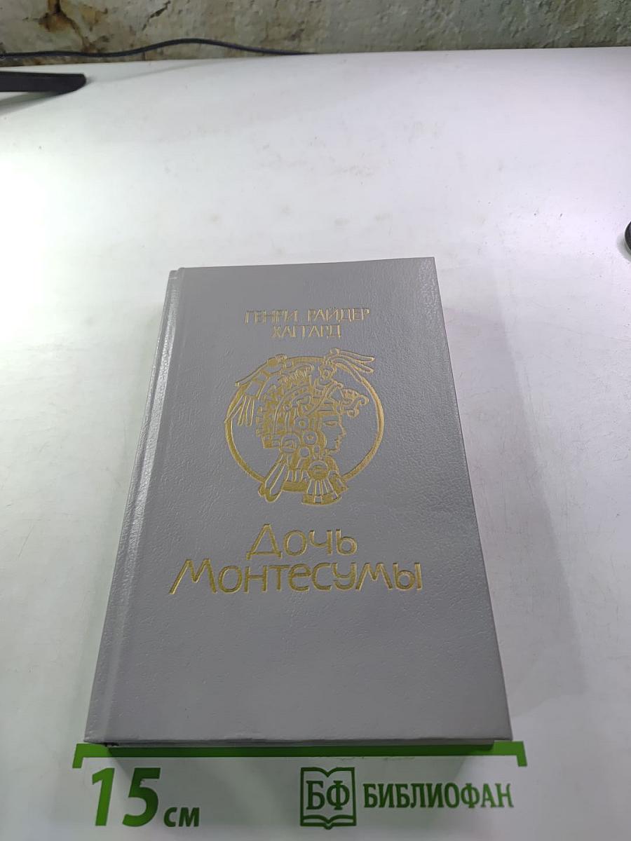 Дочь Монтесумы