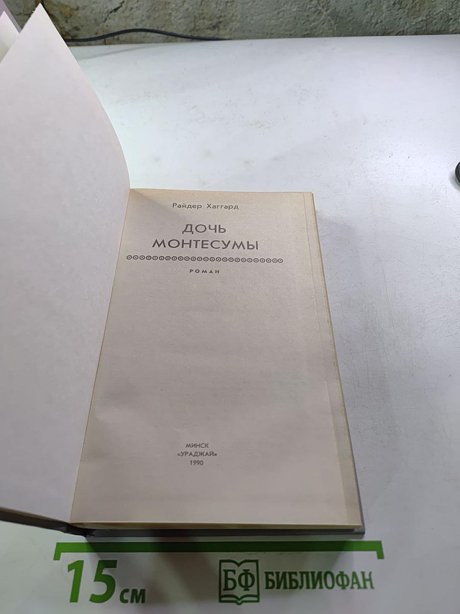 Дочь Монтесумы