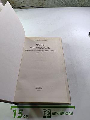 Дочь Монтесумы