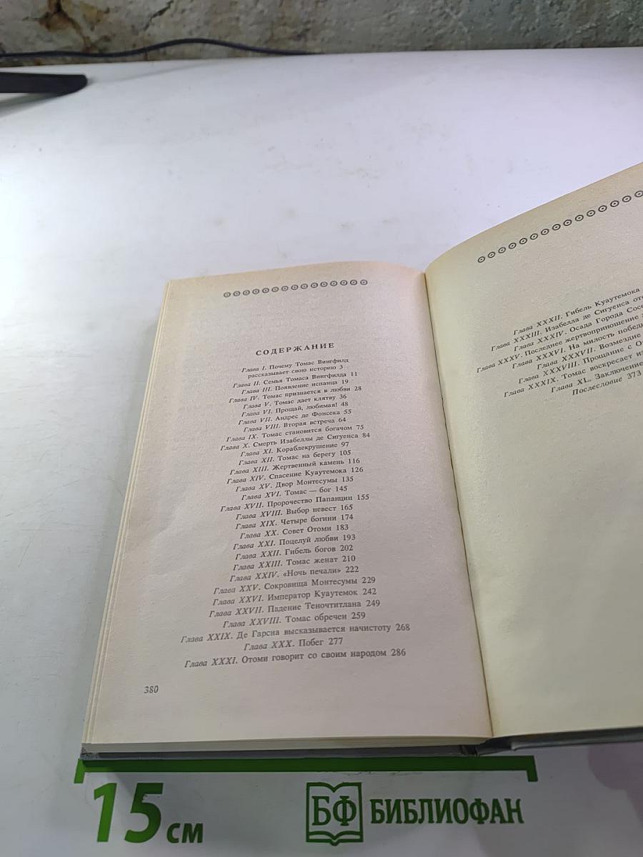 Дочь Монтесумы