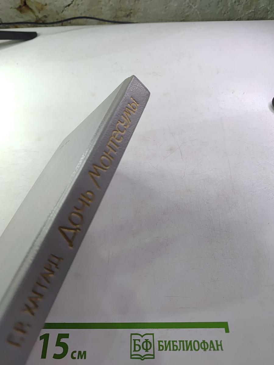 Дочь Монтесумы