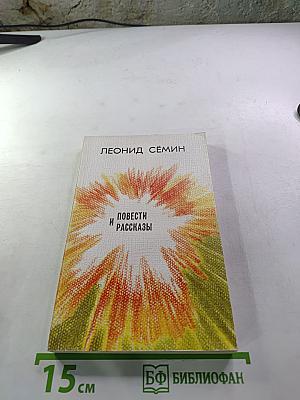 Повести и рассказы