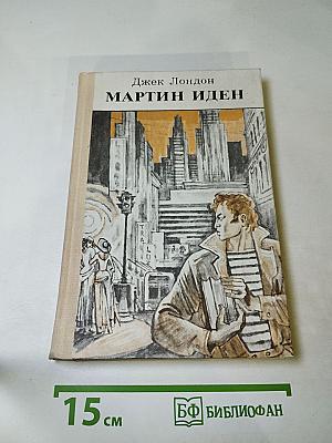 Мартин Иден