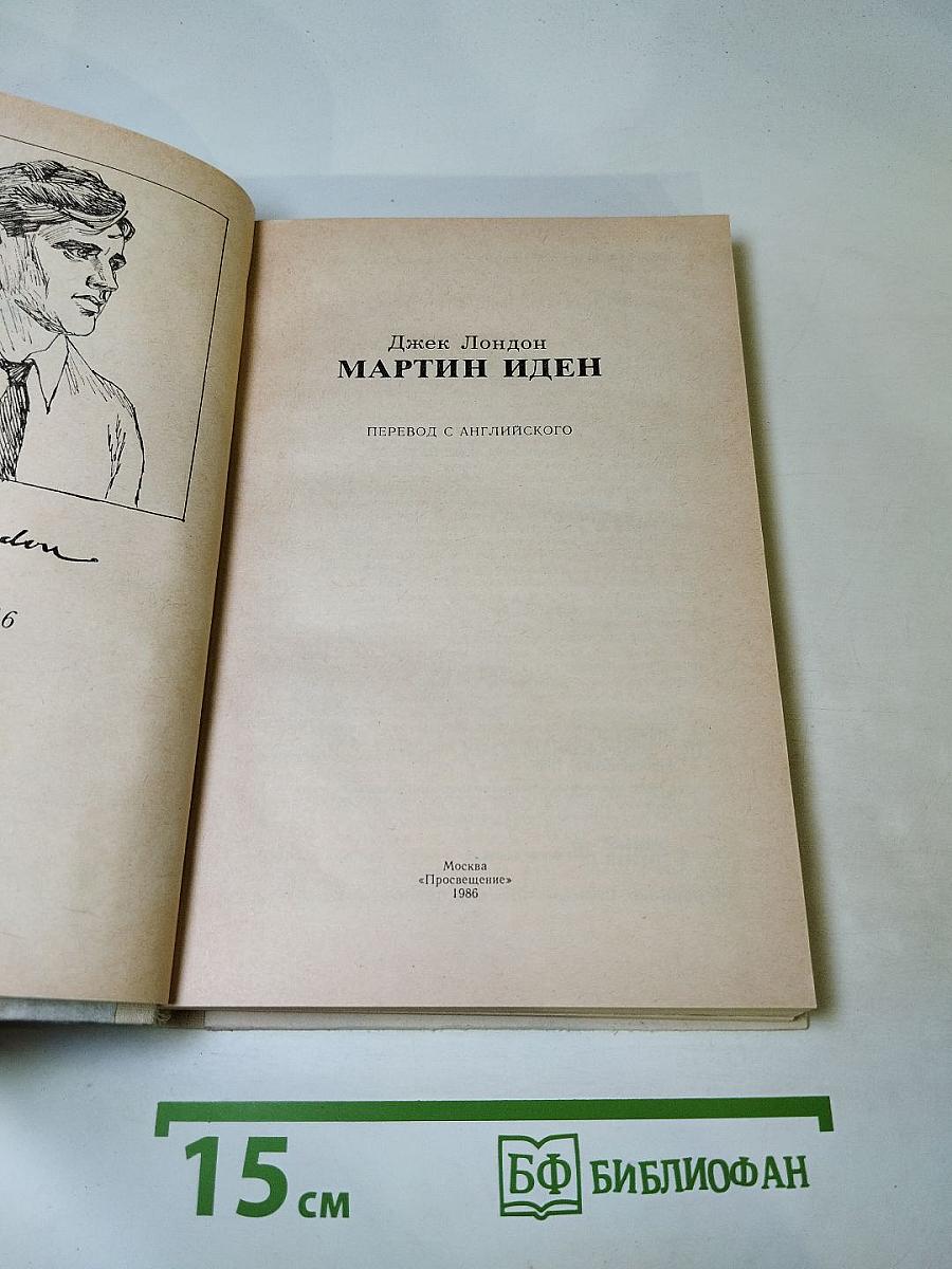 Мартин Иден