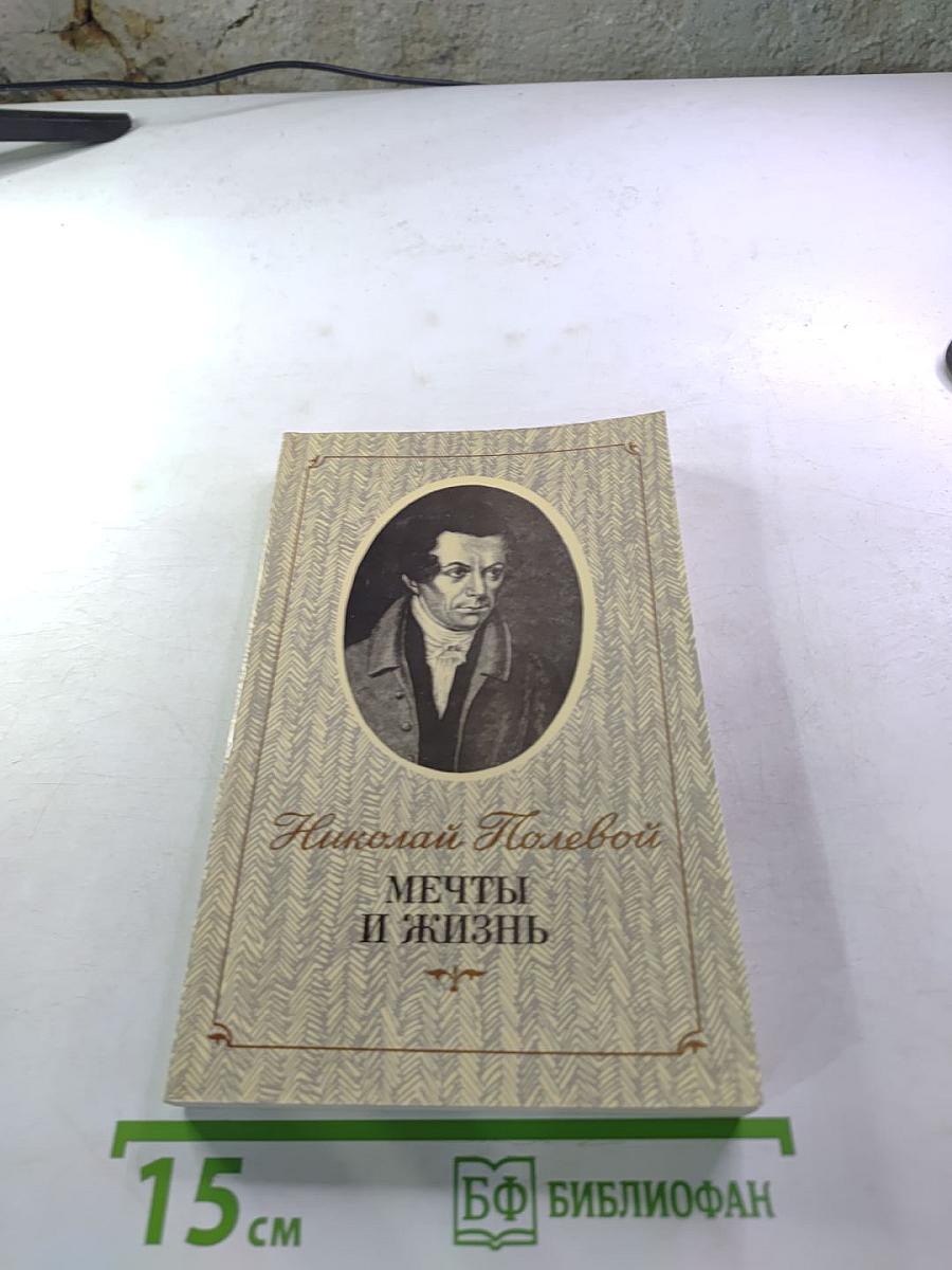 Мечты и жизнь