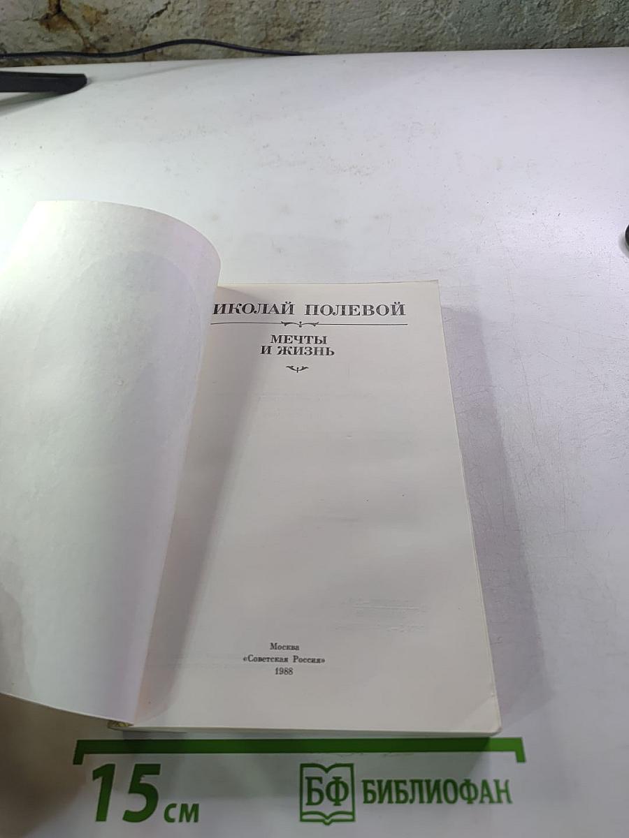 Мечты и жизнь