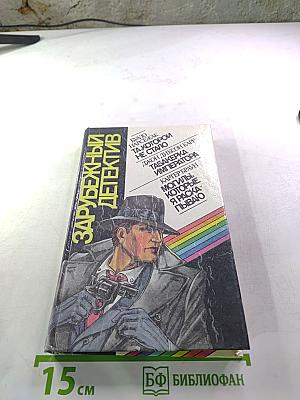 Зарубежный детектив (Буало-Нарсежак, Джон Диксон Карр, Картер Браун)