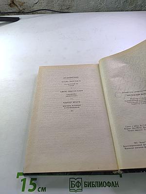 Зарубежный детектив (Буало-Нарсежак, Джон Диксон Карр, Картер Браун)
