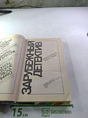 Зарубежный детектив (Буало-Нарсежак, Джон Диксон Карр, Картер Браун)