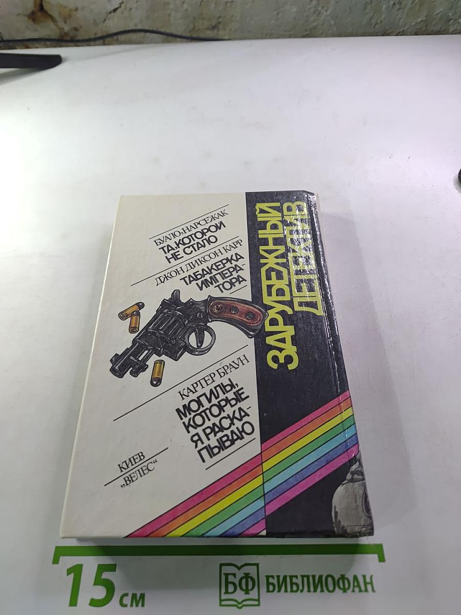 Зарубежный детектив (Буало-Нарсежак, Джон Диксон Карр, Картер Браун)