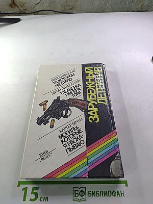 Зарубежный детектив (Буало-Нарсежак, Джон Диксон Карр, Картер Браун)