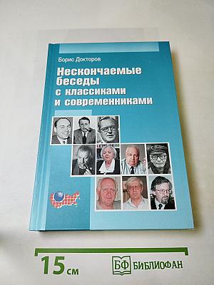 Нескончаемые беседы с классиками и современниками