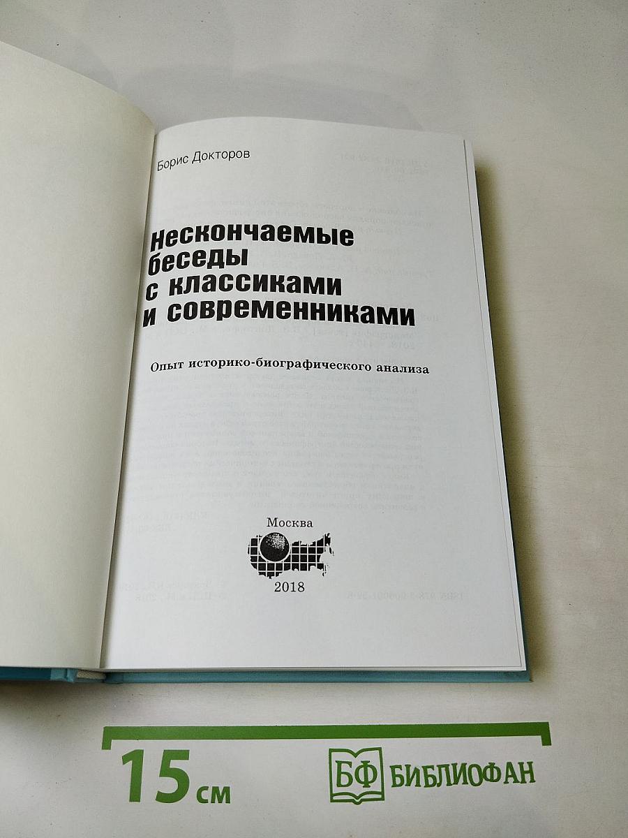 Нескончаемые беседы с классиками и современниками