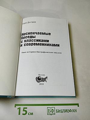 Нескончаемые беседы с классиками и современниками