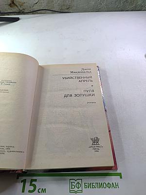 Убийственный Апрель. Пуля для Золушки