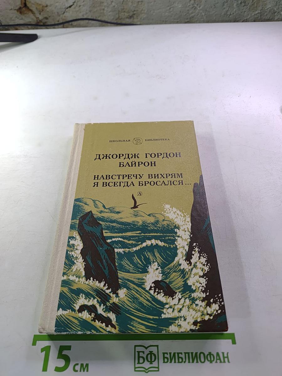 Навстречу вихрям я всегда бросался...