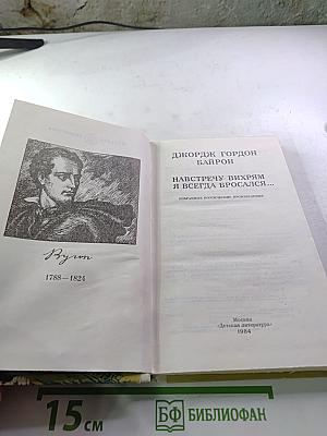Навстречу вихрям я всегда бросался...