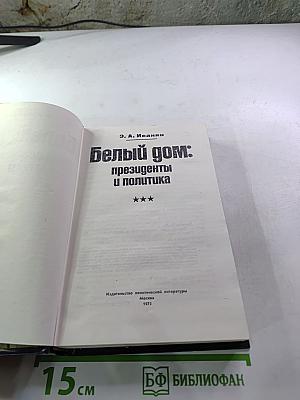 Белый дом: президенты и политика