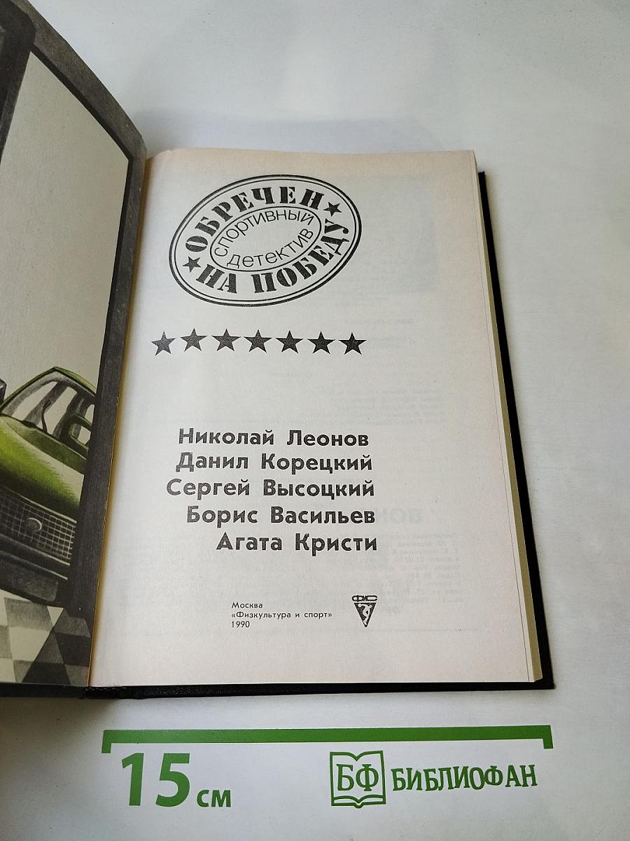Обречен на победу: Спортивный детектив