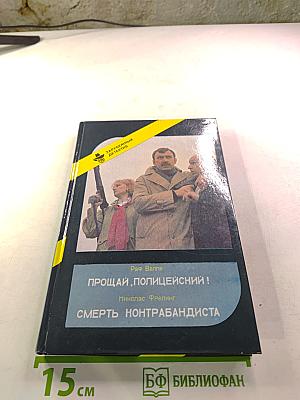 Прощай, полицейский! / Смерть контрабандиста