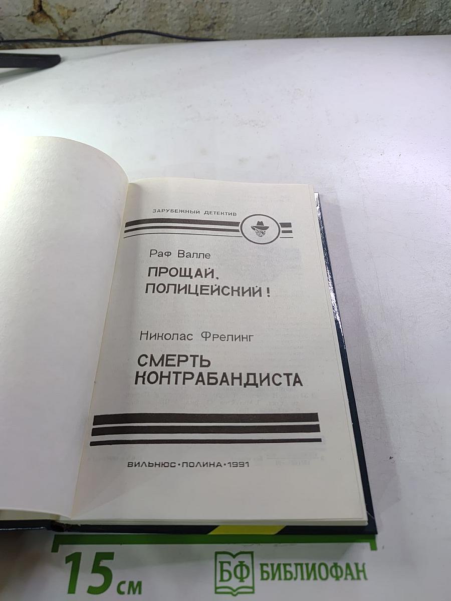 Прощай, полицейский! / Смерть контрабандиста