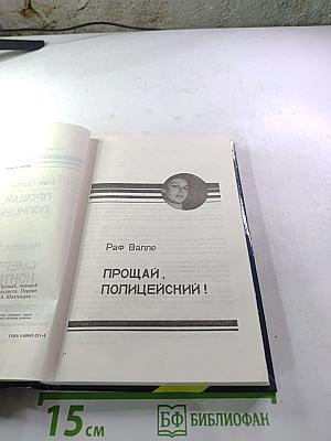 Прощай, полицейский! / Смерть контрабандиста