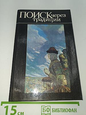 Поиск через традиции