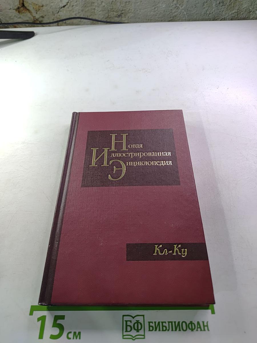 Новая иллюстрированная энциклопедия. Кл-Ку