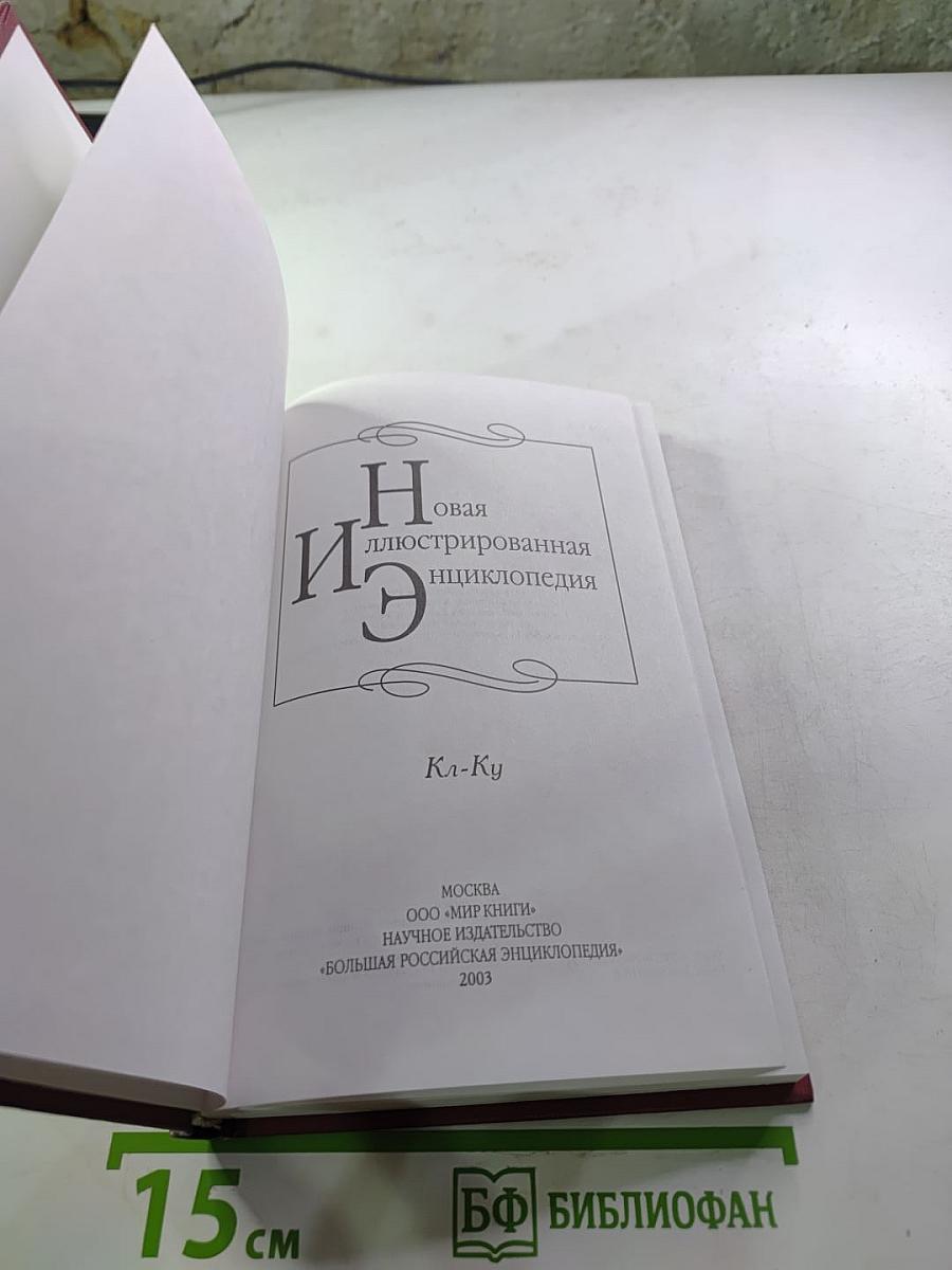 Новая иллюстрированная энциклопедия. Кл-Ку